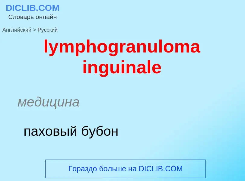 Как переводится lymphogranuloma inguinale на Русский язык