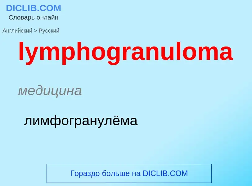 Μετάφραση του &#39lymphogranuloma&#39 σε Ρωσικά