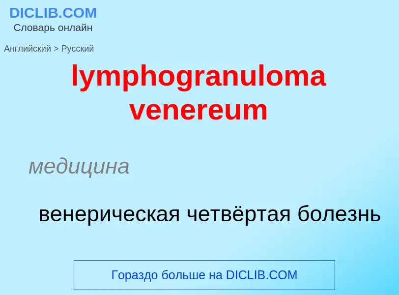 Μετάφραση του &#39lymphogranuloma venereum&#39 σε Ρωσικά