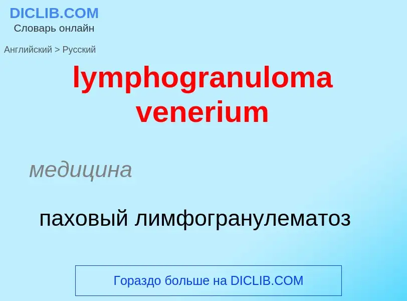 Как переводится lymphogranuloma venerium на Русский язык