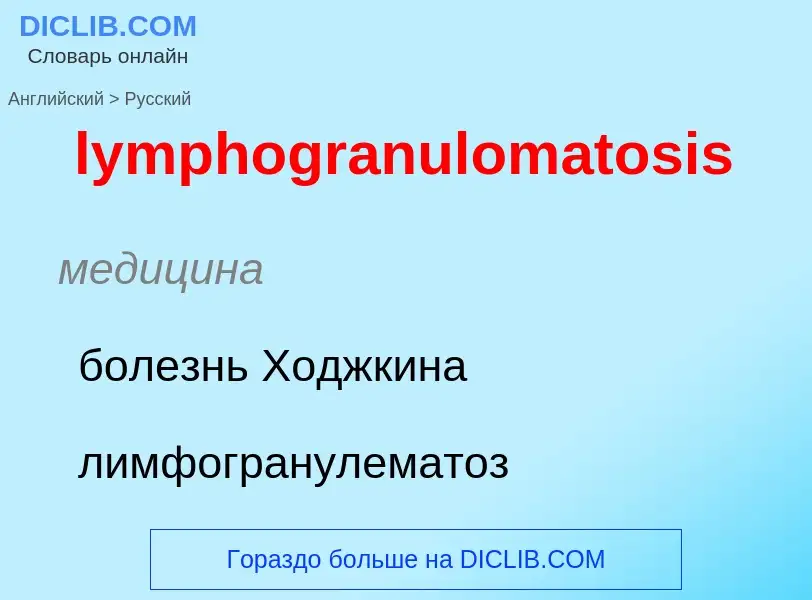 Как переводится lymphogranulomatosis на Русский язык