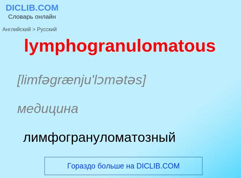 Μετάφραση του &#39lymphogranulomatous&#39 σε Ρωσικά