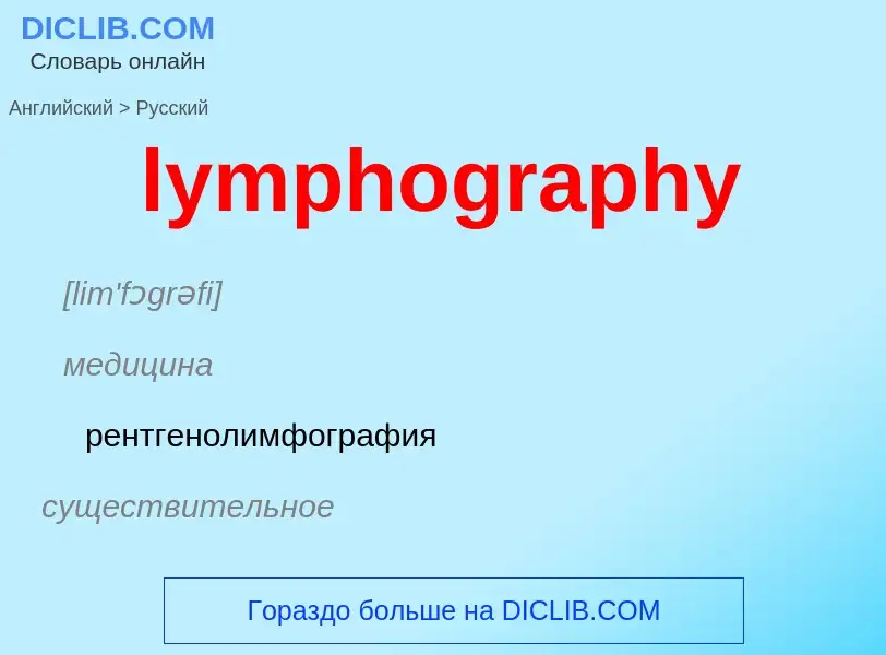 Как переводится lymphography на Русский язык