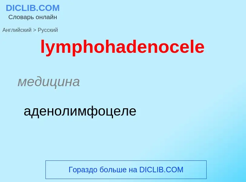 Μετάφραση του &#39lymphohadenocele&#39 σε Ρωσικά