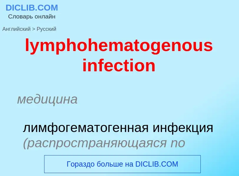 Μετάφραση του &#39lymphohematogenous infection&#39 σε Ρωσικά