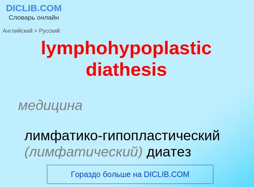 Μετάφραση του &#39lymphohypoplastic diathesis&#39 σε Ρωσικά