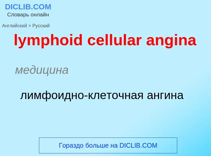 Как переводится lymphoid cellular angina на Русский язык