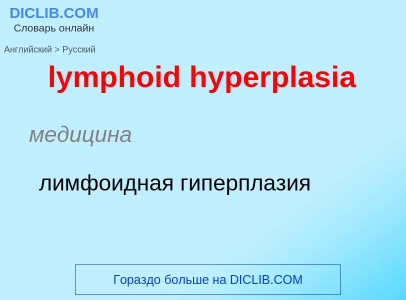 Как переводится lymphoid hyperplasia на Русский язык