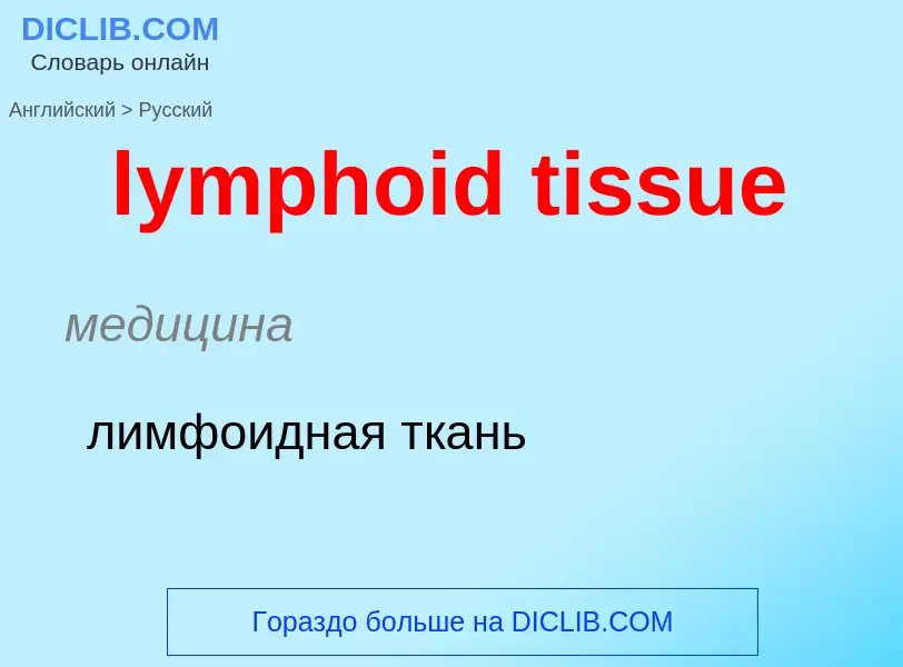 Как переводится lymphoid tissue на Русский язык