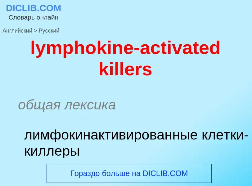 Как переводится lymphokine-activated killers на Русский язык