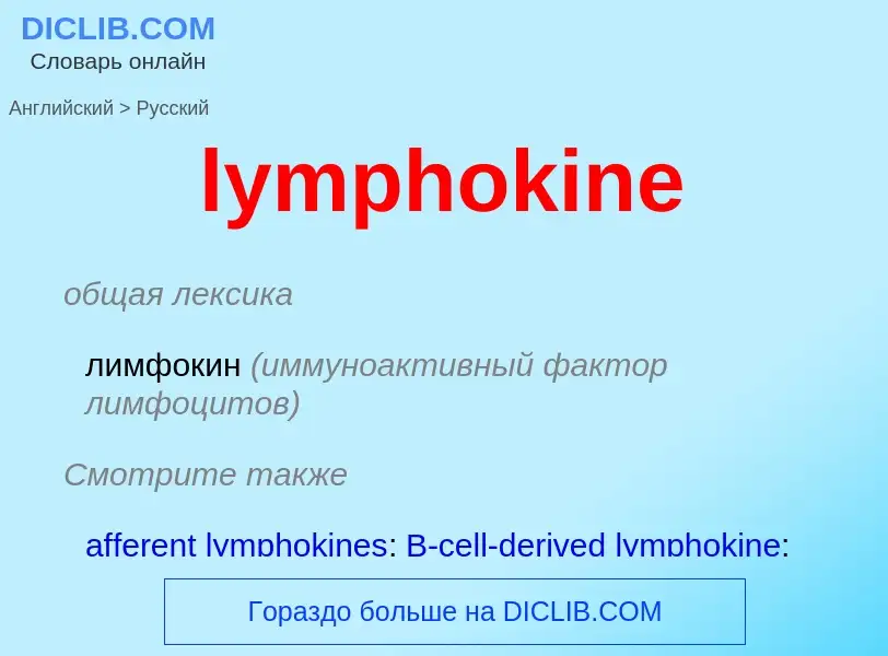 Как переводится lymphokine на Русский язык