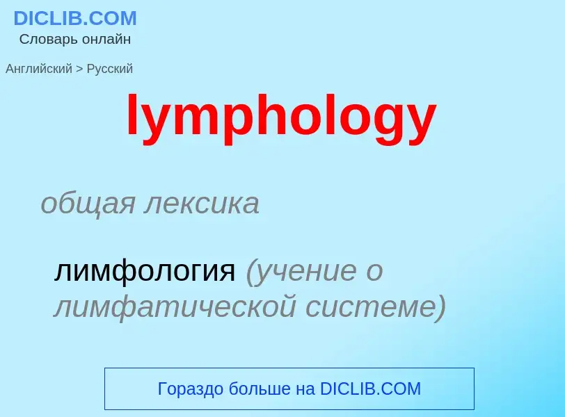 Как переводится lymphology на Русский язык