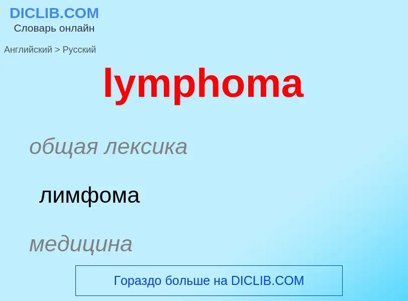 Как переводится lymphoma на Русский язык