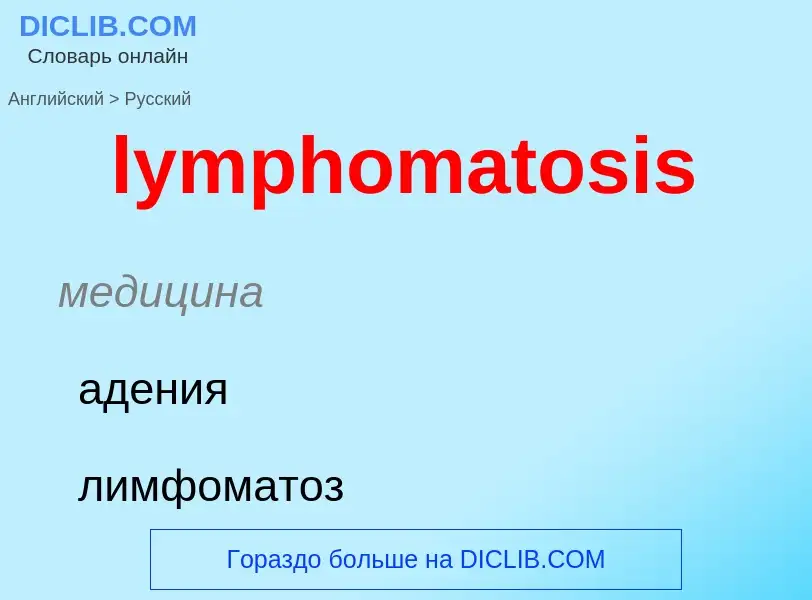 Как переводится lymphomatosis на Русский язык