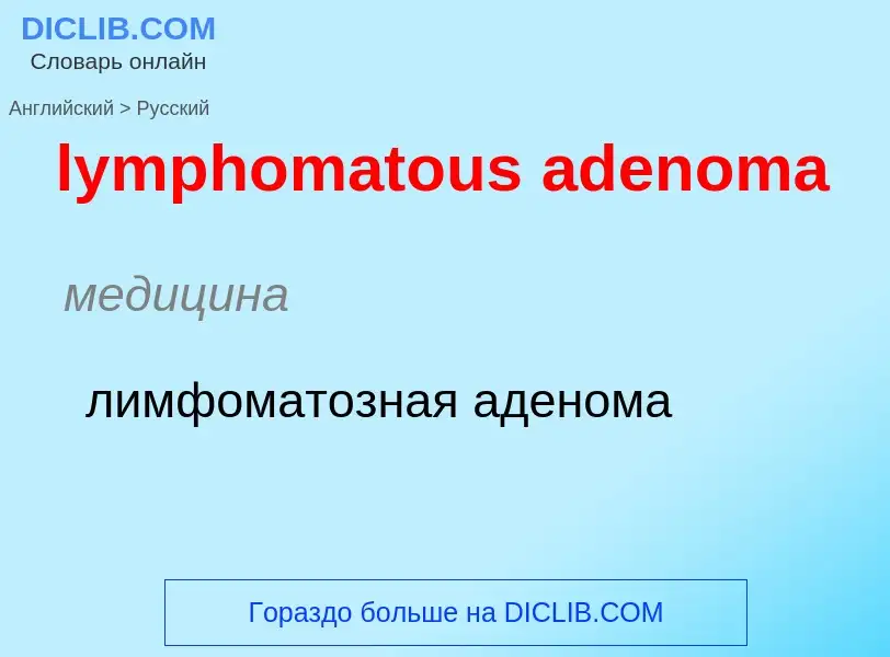 Как переводится lymphomatous adenoma на Русский язык