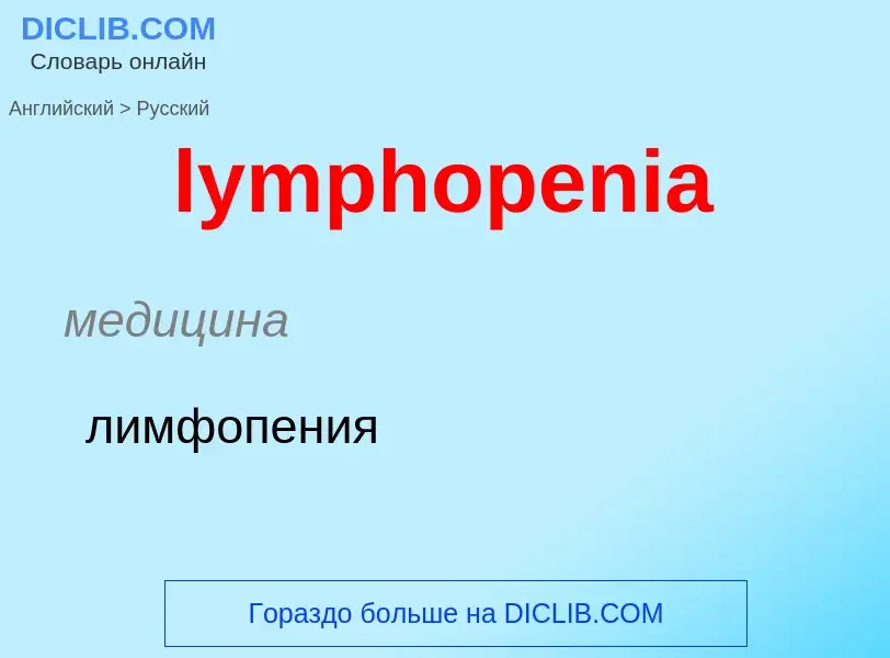 Как переводится lymphopenia на Русский язык