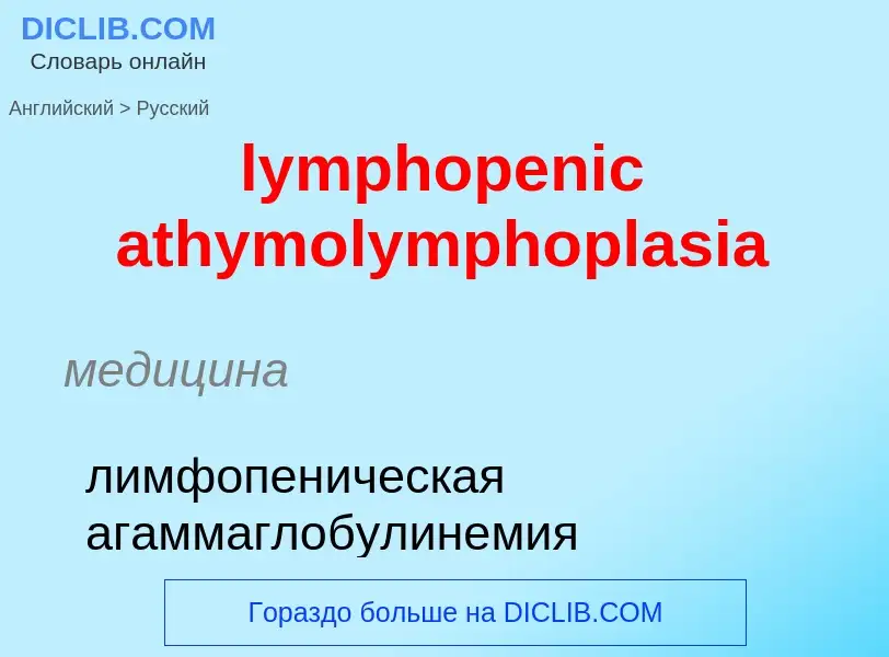 Как переводится lymphopenic athymolymphoplasia на Русский язык