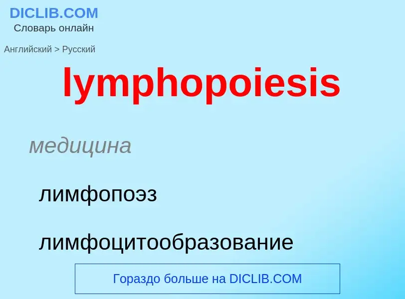 Как переводится lymphopoiesis на Русский язык