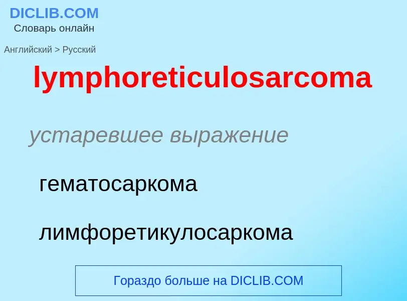 Как переводится lymphoreticulosarcoma на Русский язык