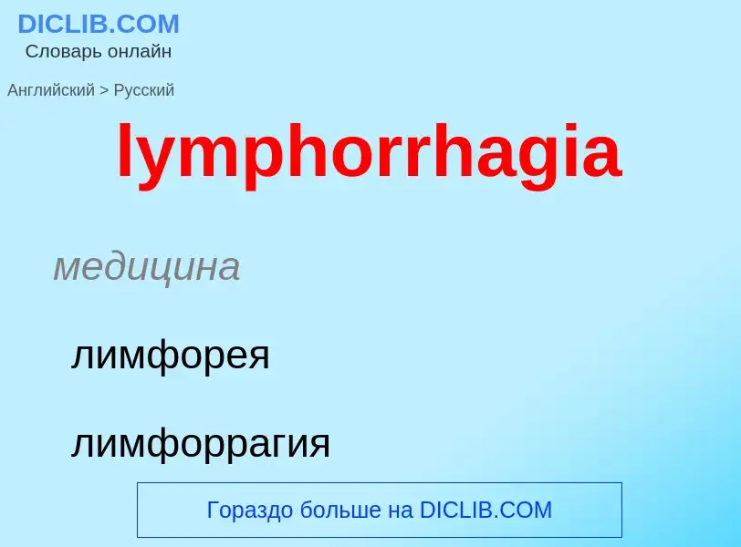 Как переводится lymphorrhagia на Русский язык