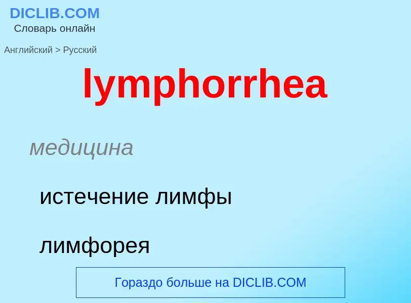 Как переводится lymphorrhea на Русский язык