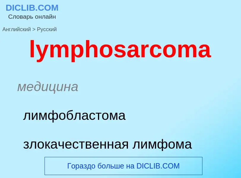 Как переводится lymphosarcoma на Русский язык