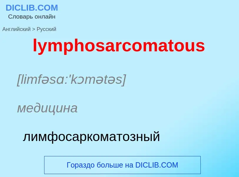 Как переводится lymphosarcomatous на Русский язык