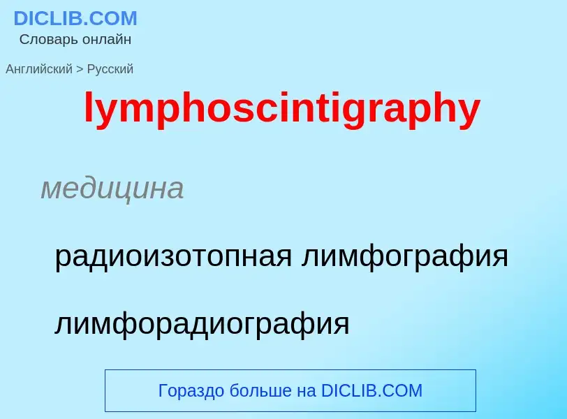 Как переводится lymphoscintigraphy на Русский язык