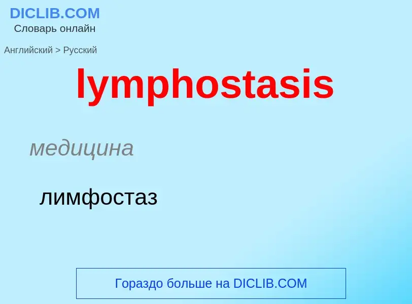 Как переводится lymphostasis на Русский язык