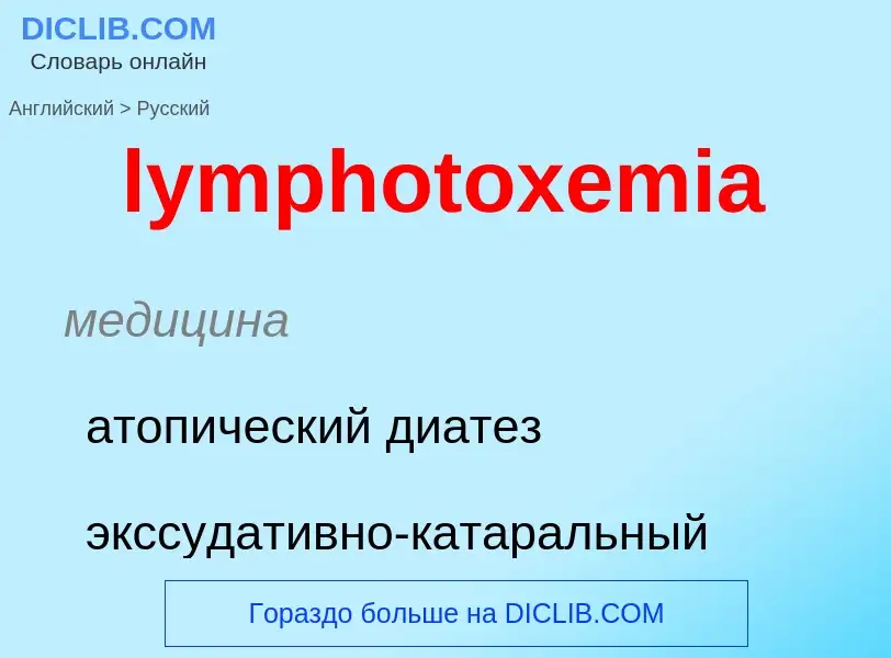 Как переводится lymphotoxemia на Русский язык