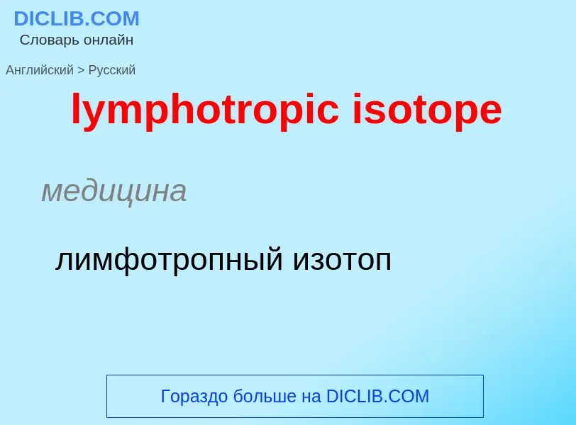 Как переводится lymphotropic isotope на Русский язык