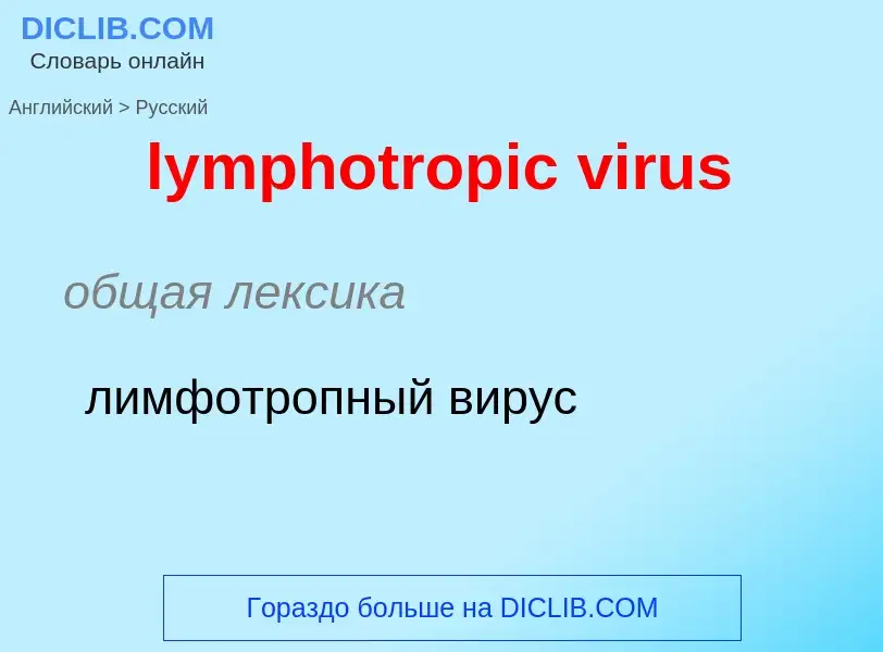 Как переводится lymphotropic virus на Русский язык