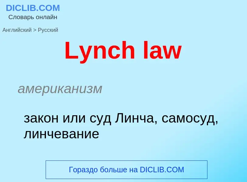 Как переводится Lynch law на Русский язык