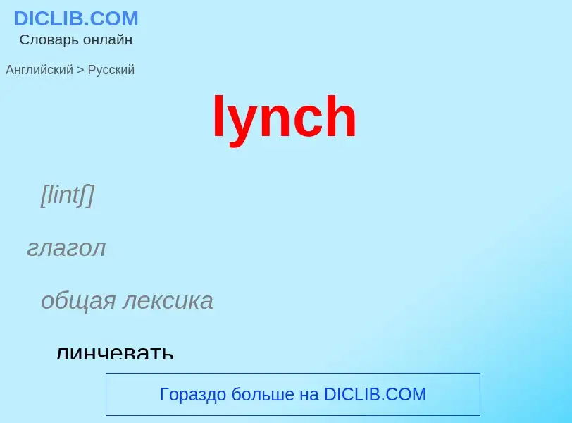 Как переводится lynch на Русский язык