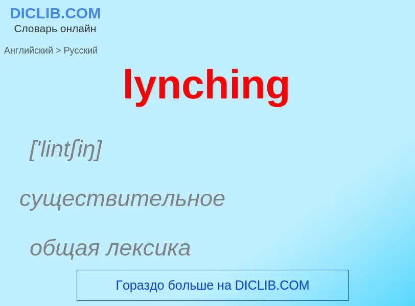 Как переводится lynching на Русский язык