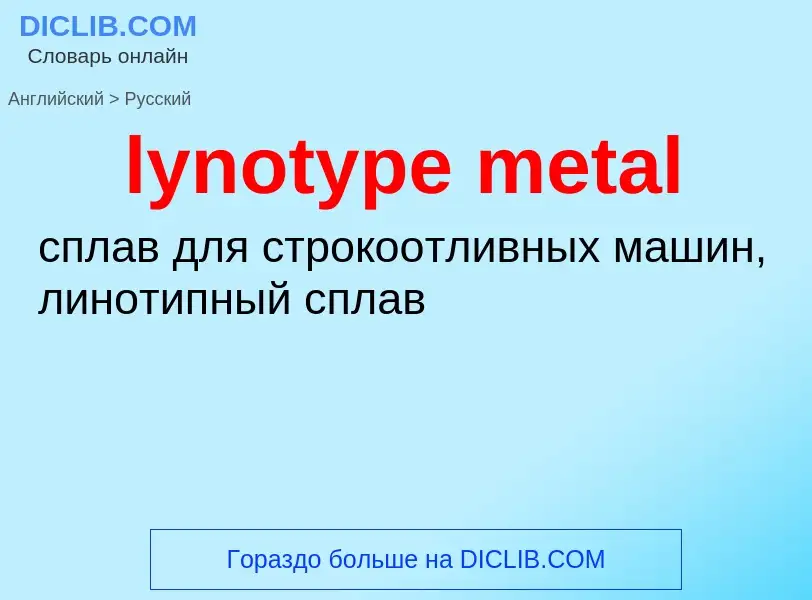 Как переводится lynotype metal на Русский язык