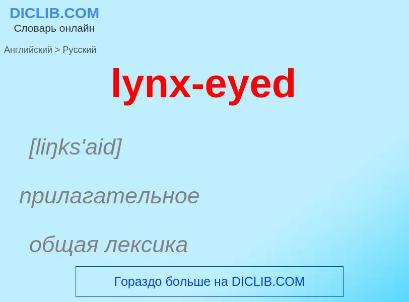 Как переводится lynx-eyed на Русский язык