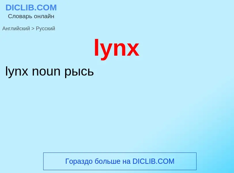 Как переводится lynx на Русский язык