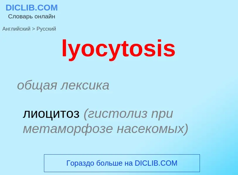 Как переводится lyocytosis на Русский язык