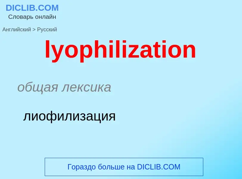 Как переводится lyophilization на Русский язык