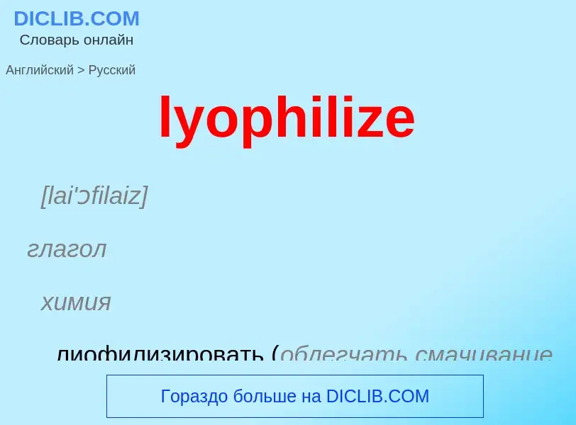 Как переводится lyophilize на Русский язык