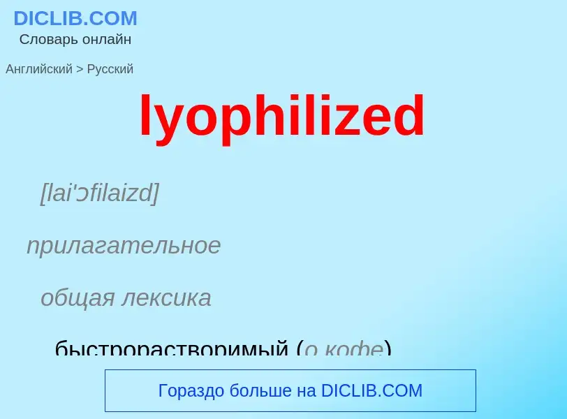 Как переводится lyophilized на Русский язык