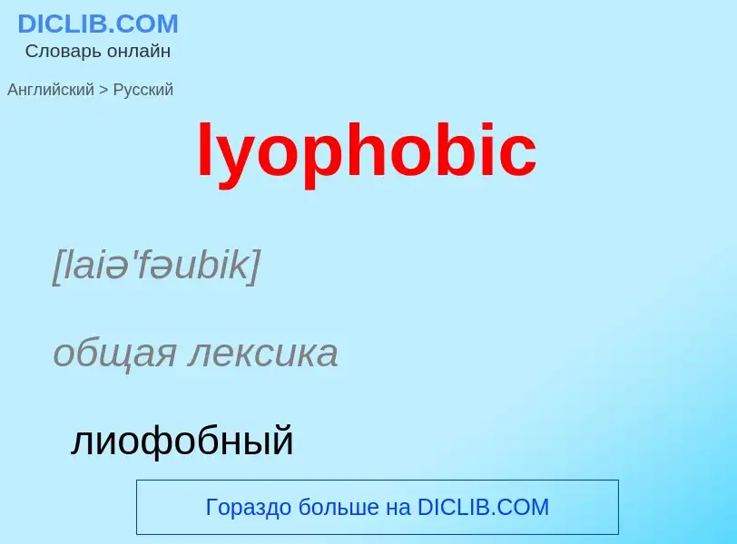 Как переводится lyophobic на Русский язык