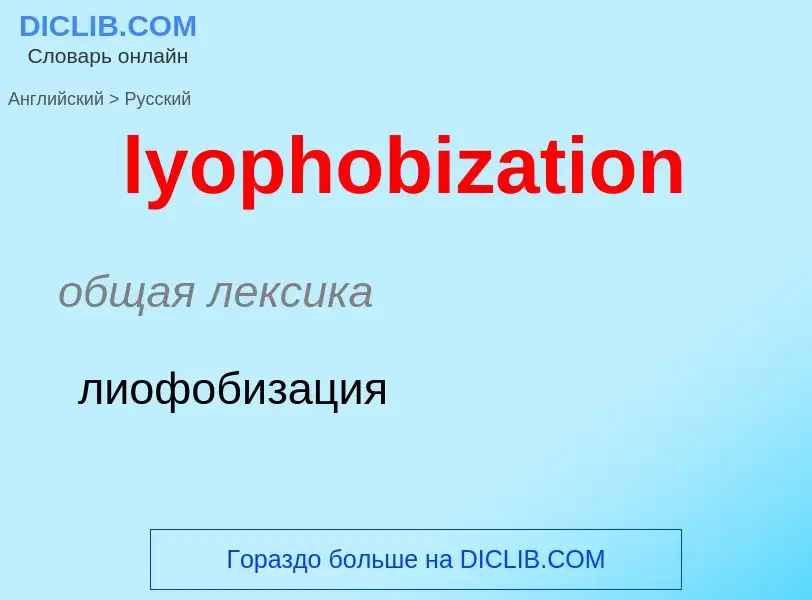 Как переводится lyophobization на Русский язык