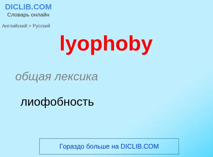 Как переводится lyophoby на Русский язык