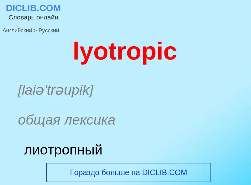 Как переводится lyotropic на Русский язык