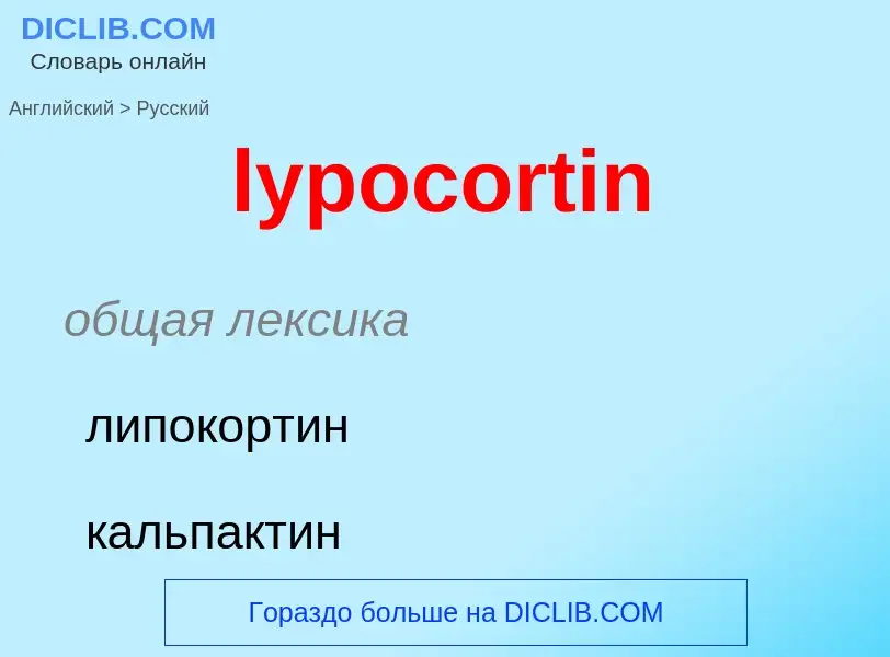 Как переводится lypocortin на Русский язык