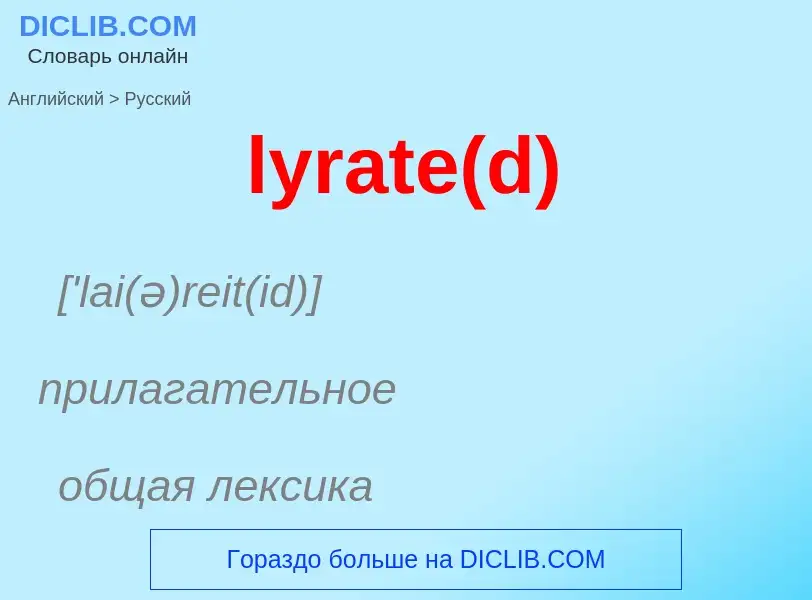 Как переводится lyrate(d) на Русский язык