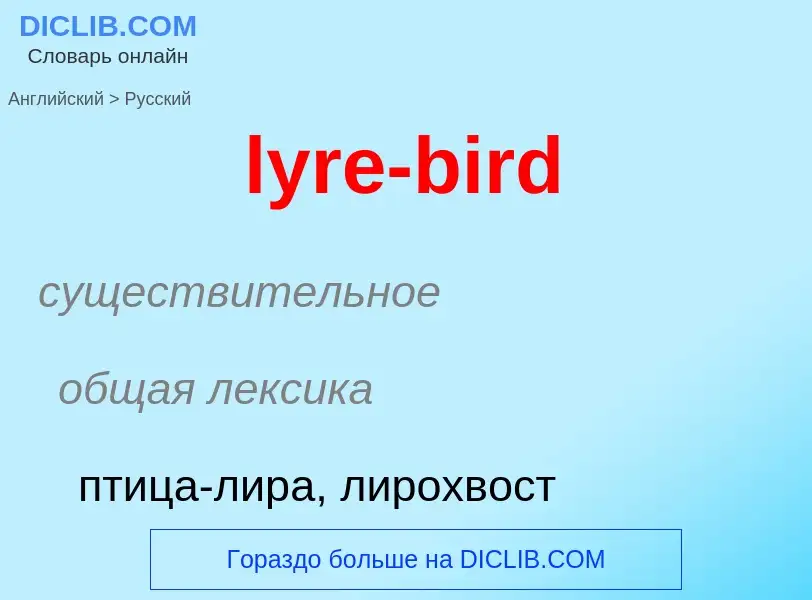 Как переводится lyre-bird на Русский язык