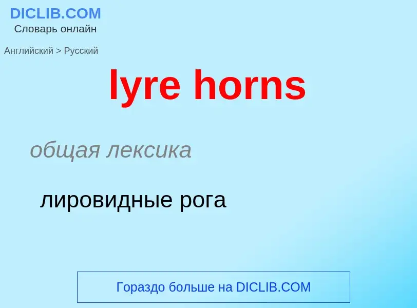 Как переводится lyre horns на Русский язык